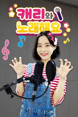 캐리와 노래해요