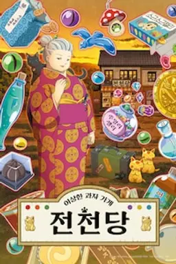 이상한 과자가게 전천당2