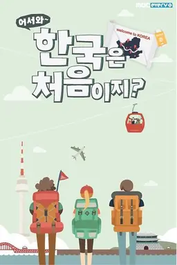 어서와 한국은 처음이지?