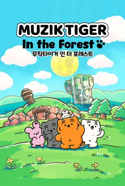 무직타이거 인 더 포레스트