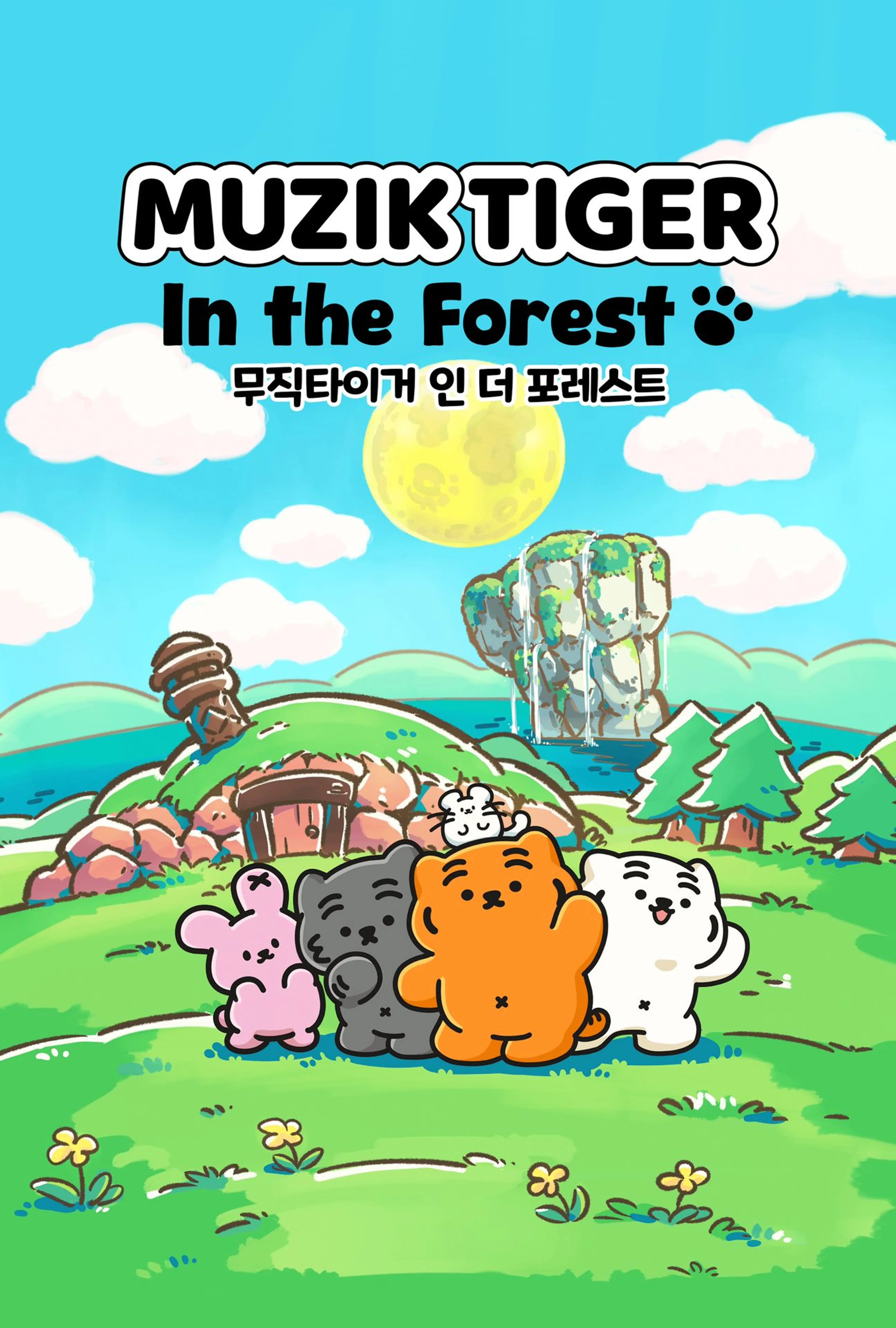 무직타이거 인 더 포레스트
