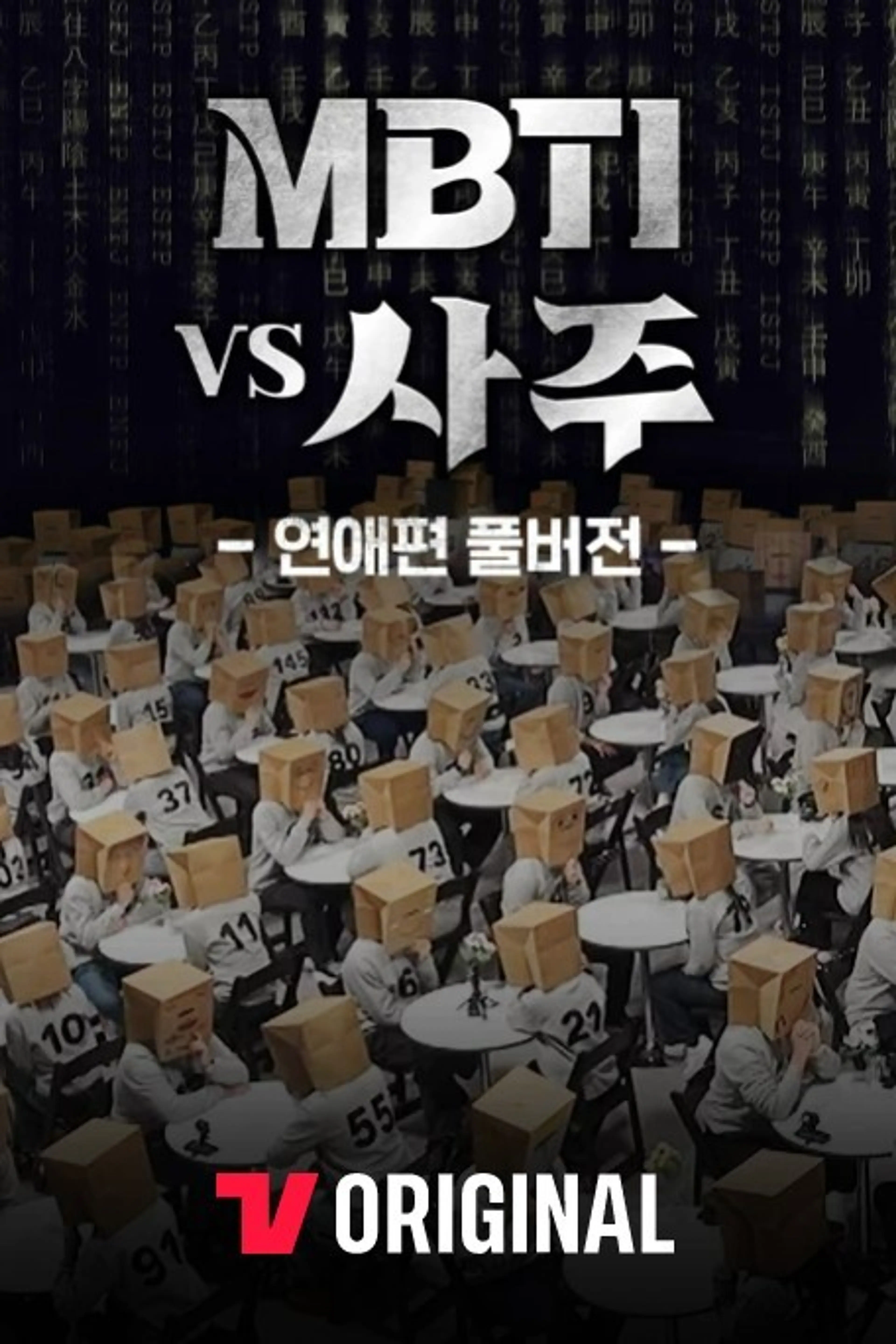 MBTI vs 사주 연애편 풀버전