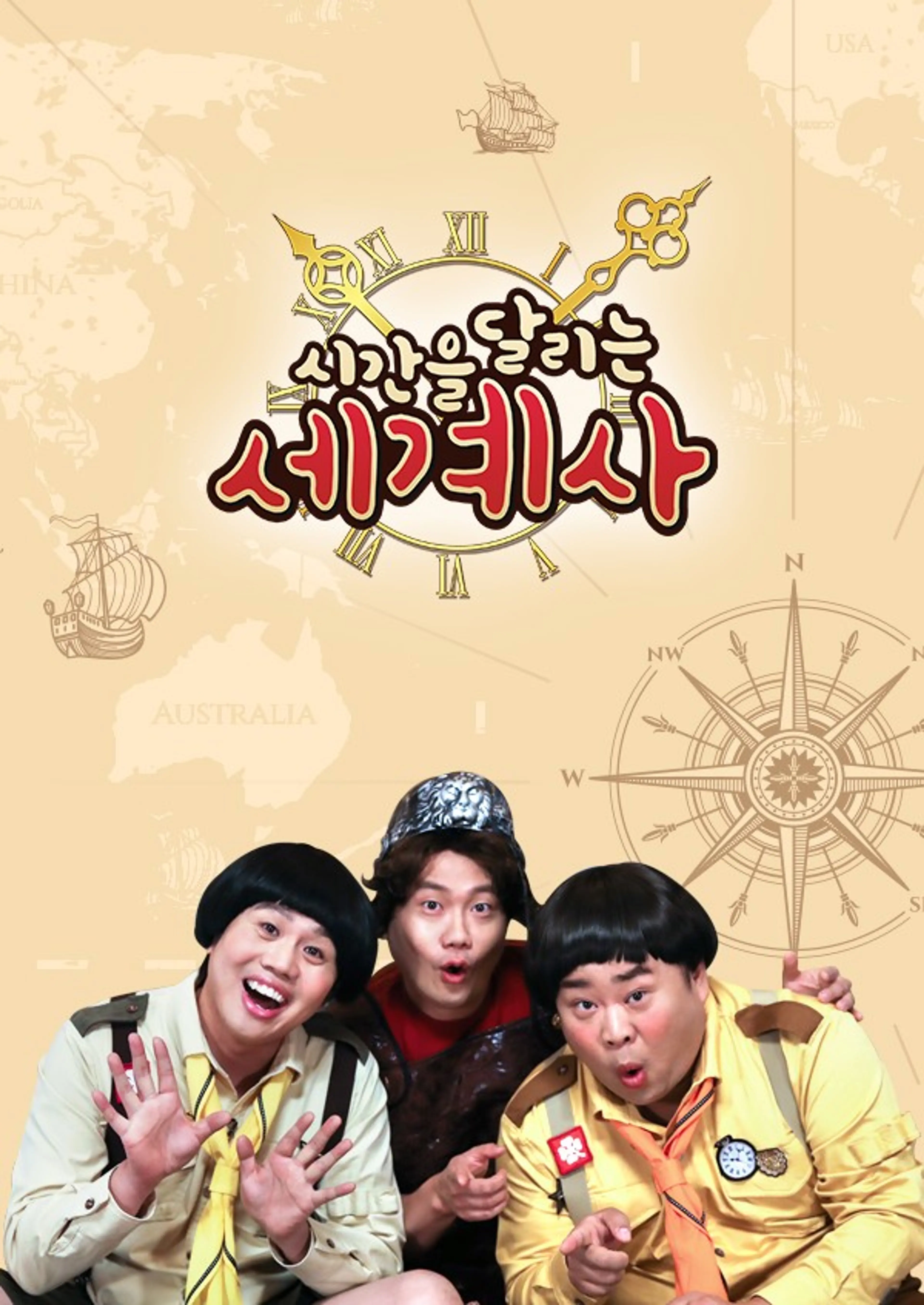 시간을 달리는 세계사