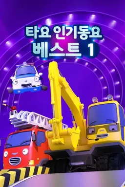타요 인기동요 베스트1