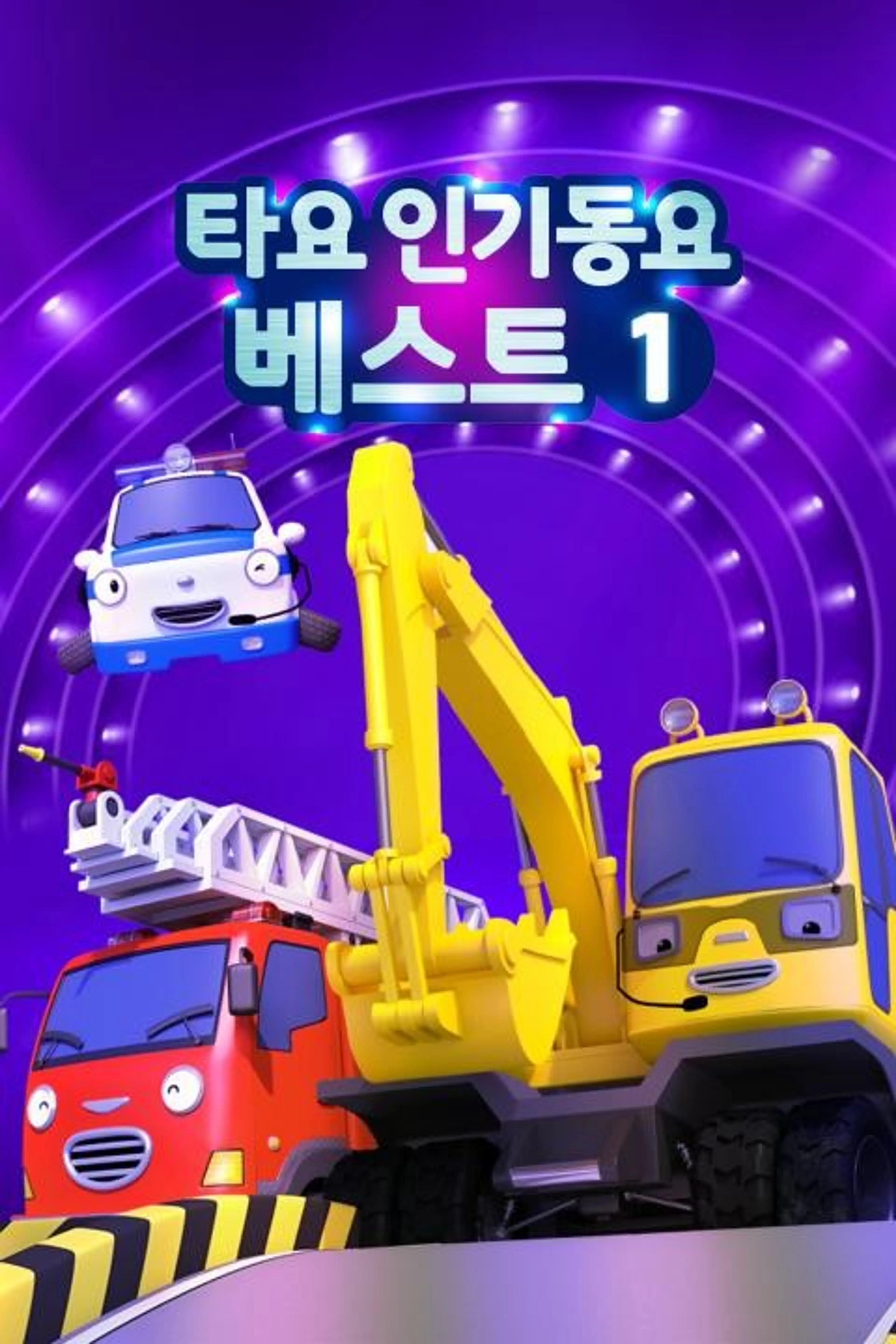 타요 인기동요 베스트1