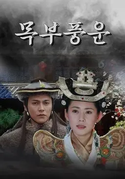 목부풍운