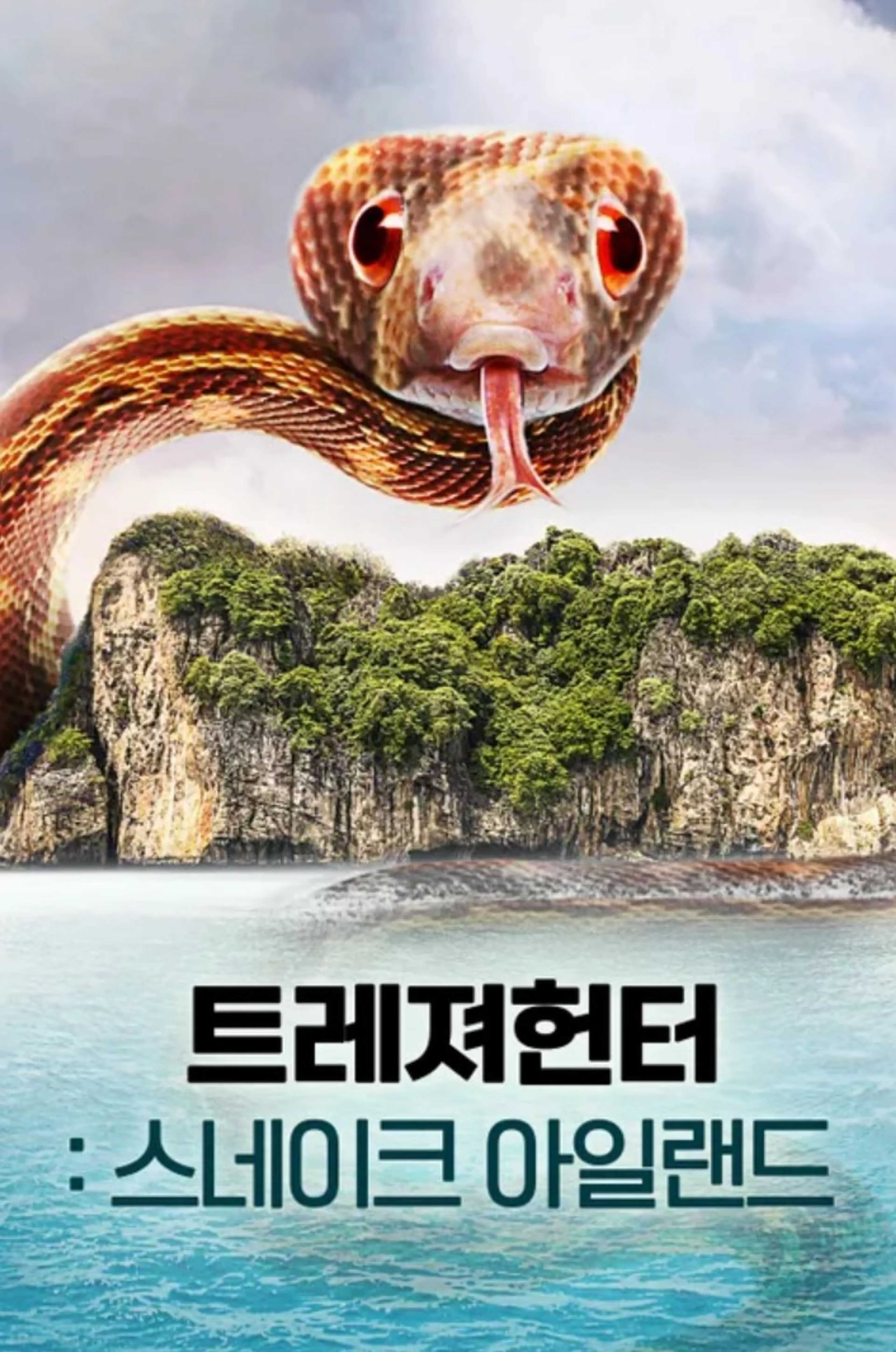트레져헌터: 스네이크 아일랜드