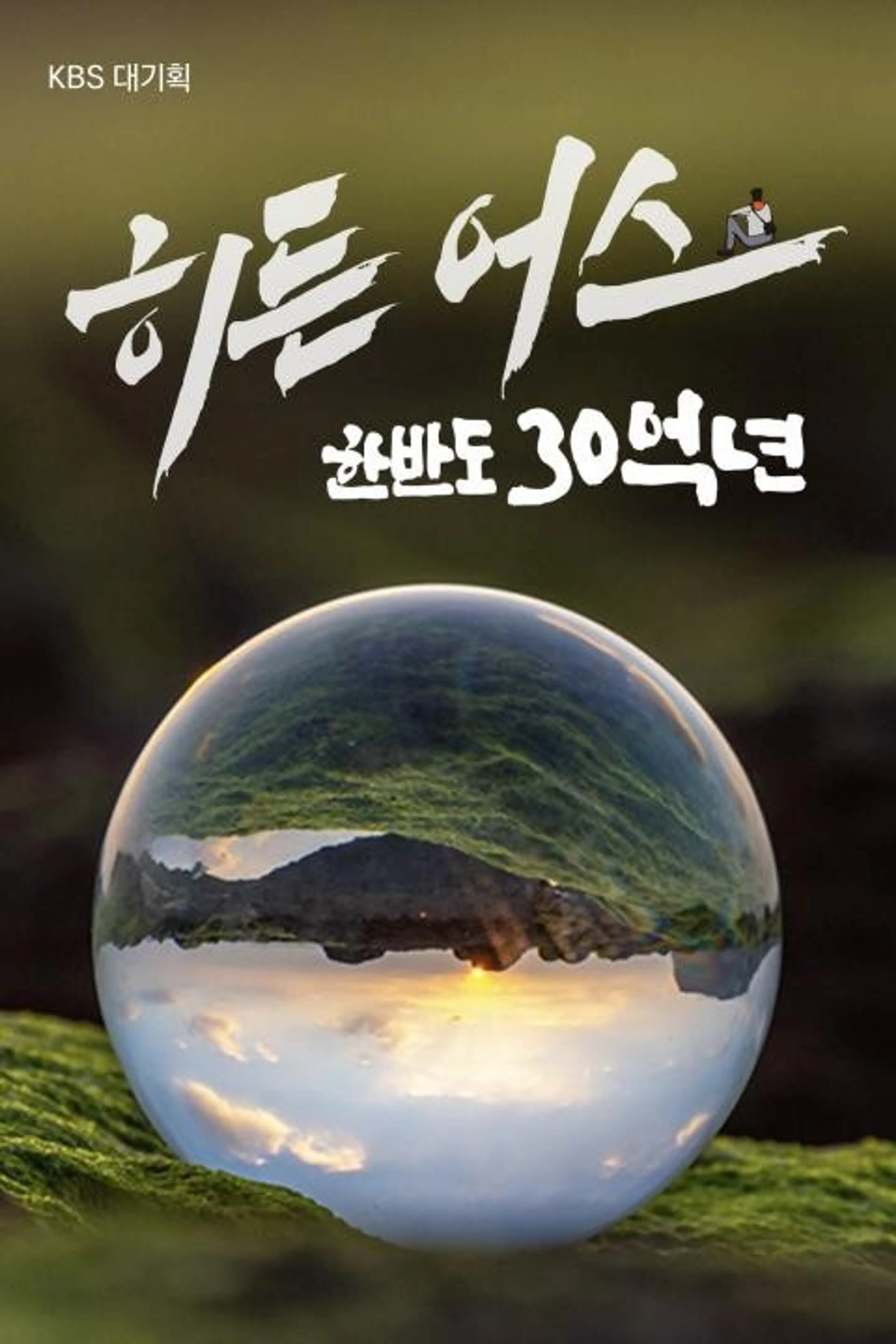 히든 어스 한반도 30억 년