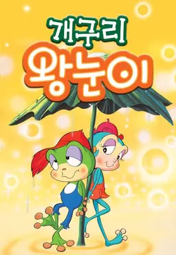 개구리 왕눈이