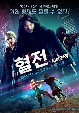 혈전: 피의 전쟁