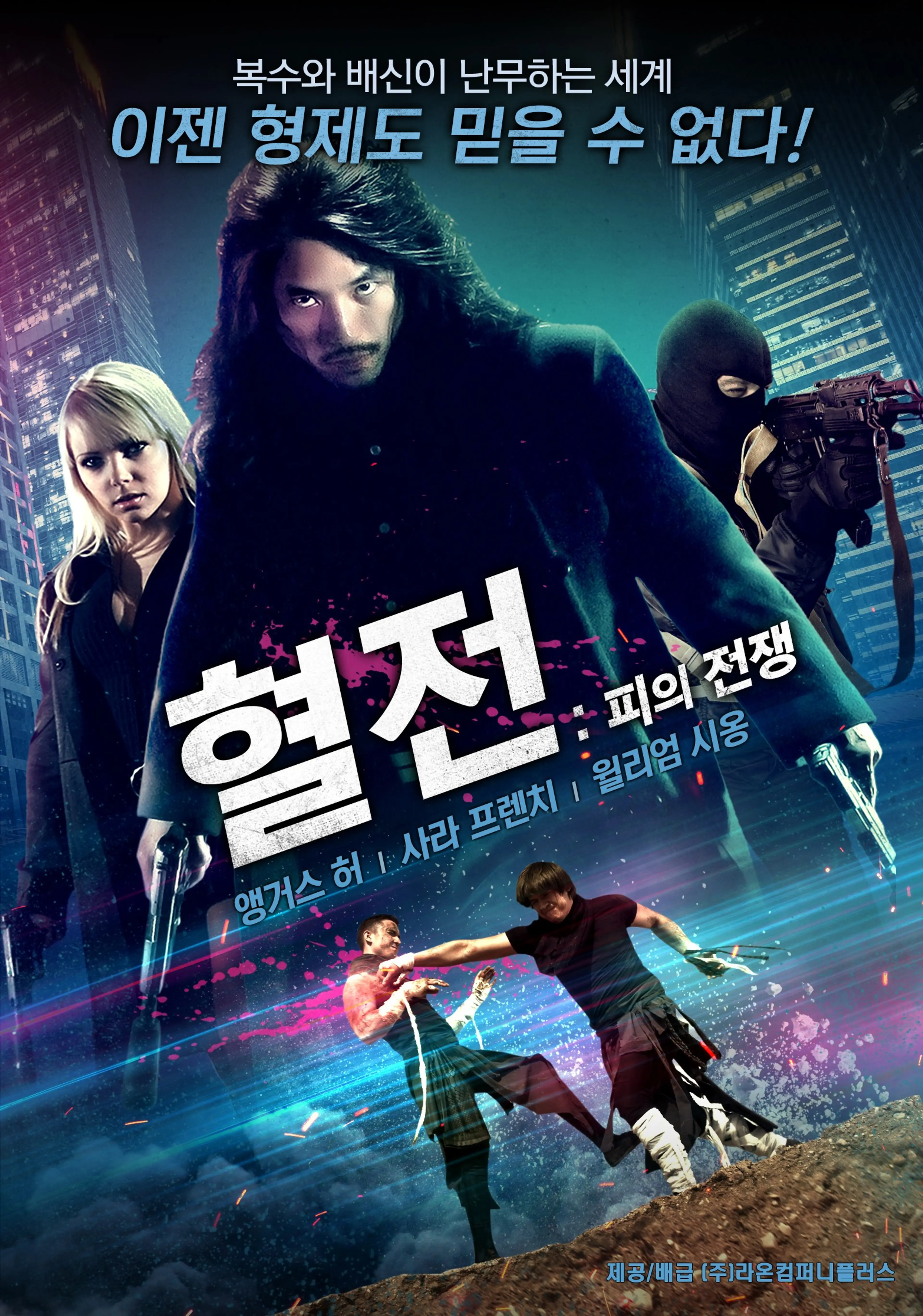 혈전: 피의 전쟁
