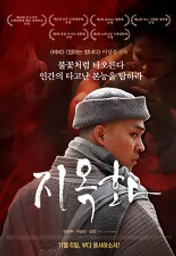 지옥화