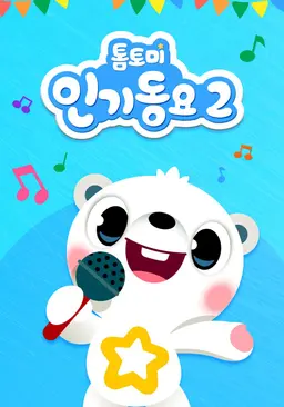 톰토미 인기동요 2