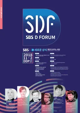 SBS D포럼 2018