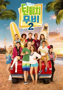 틴 비치 무비 2