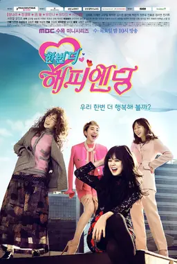 한번 더 해피엔딩