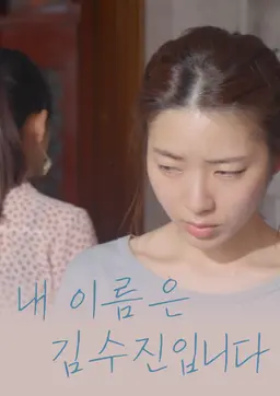 제 이름은 김수진입니다