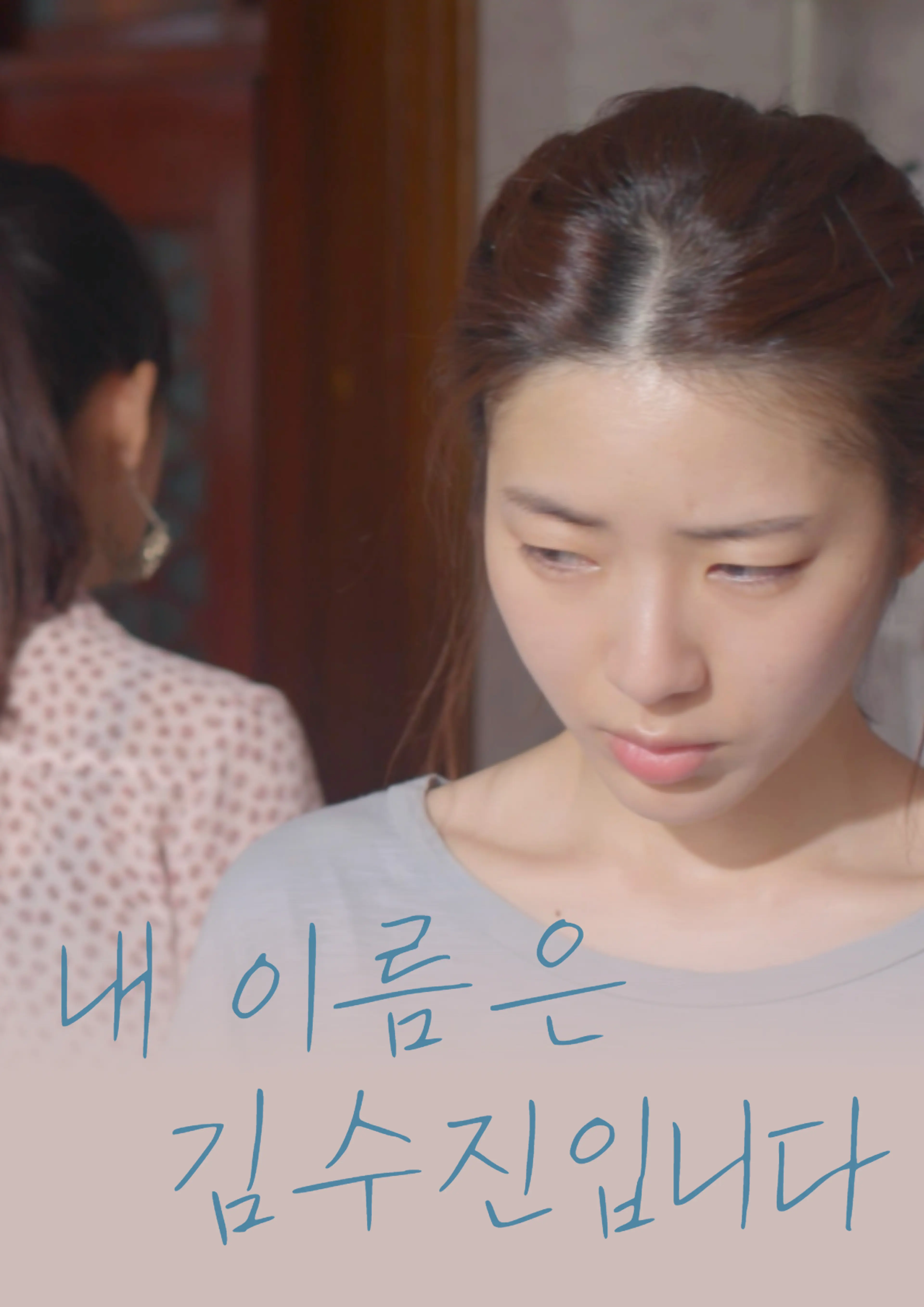 제 이름은 김수진입니다