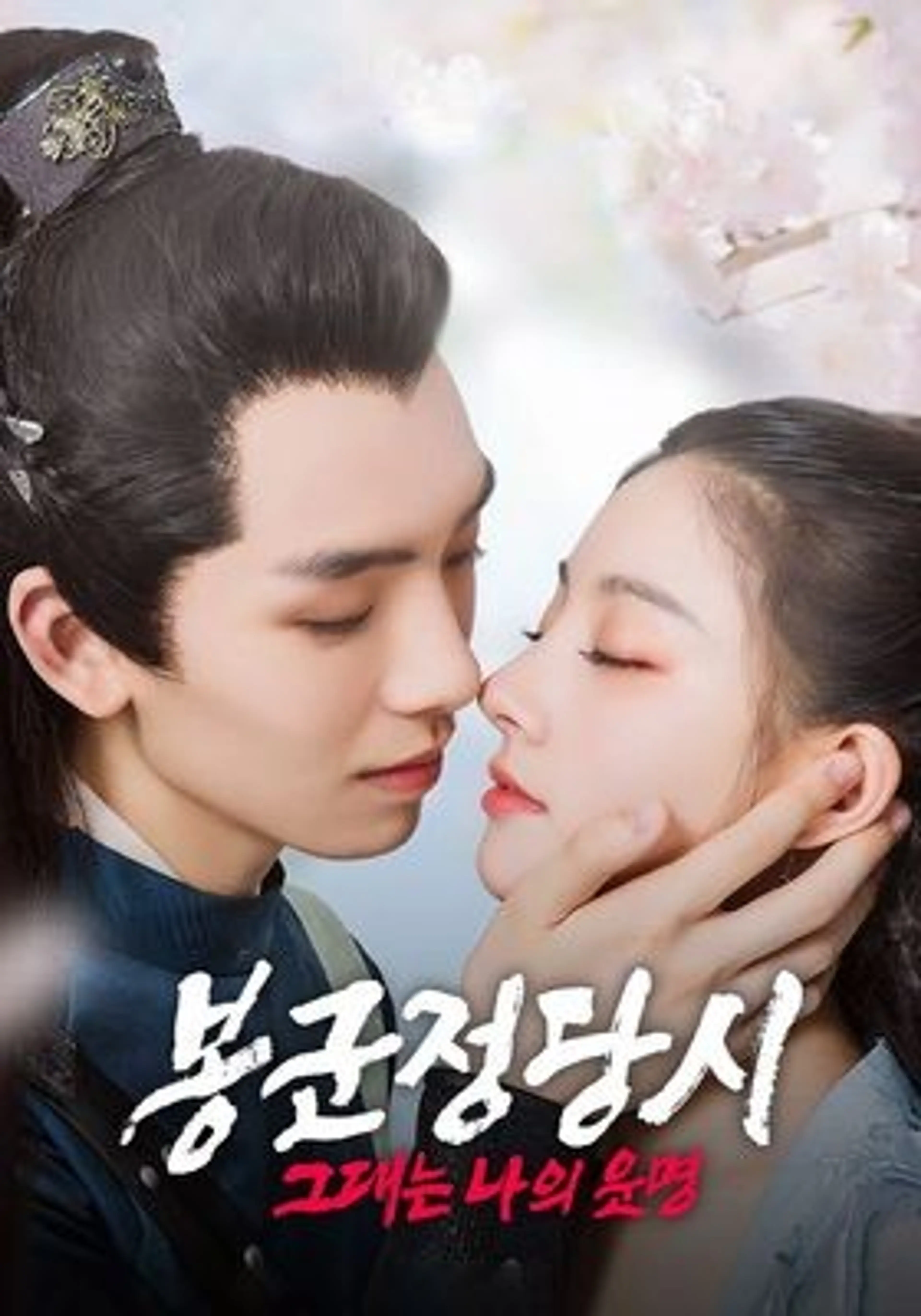 봉군정당시: 그대는 나의 운명