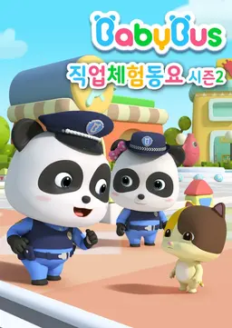 베이비버스 직업체험동요 시즌2