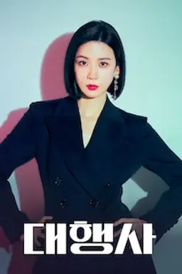 대행사