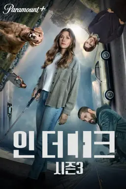 인 더 다크 시즌3