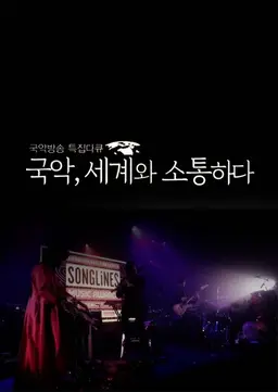 국악, 세계와 소통하다