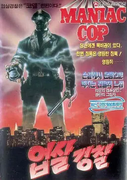 매니악 캅 - 엽살경찰