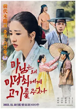 마님은 왜 마당쇠에게 고기를 주었나