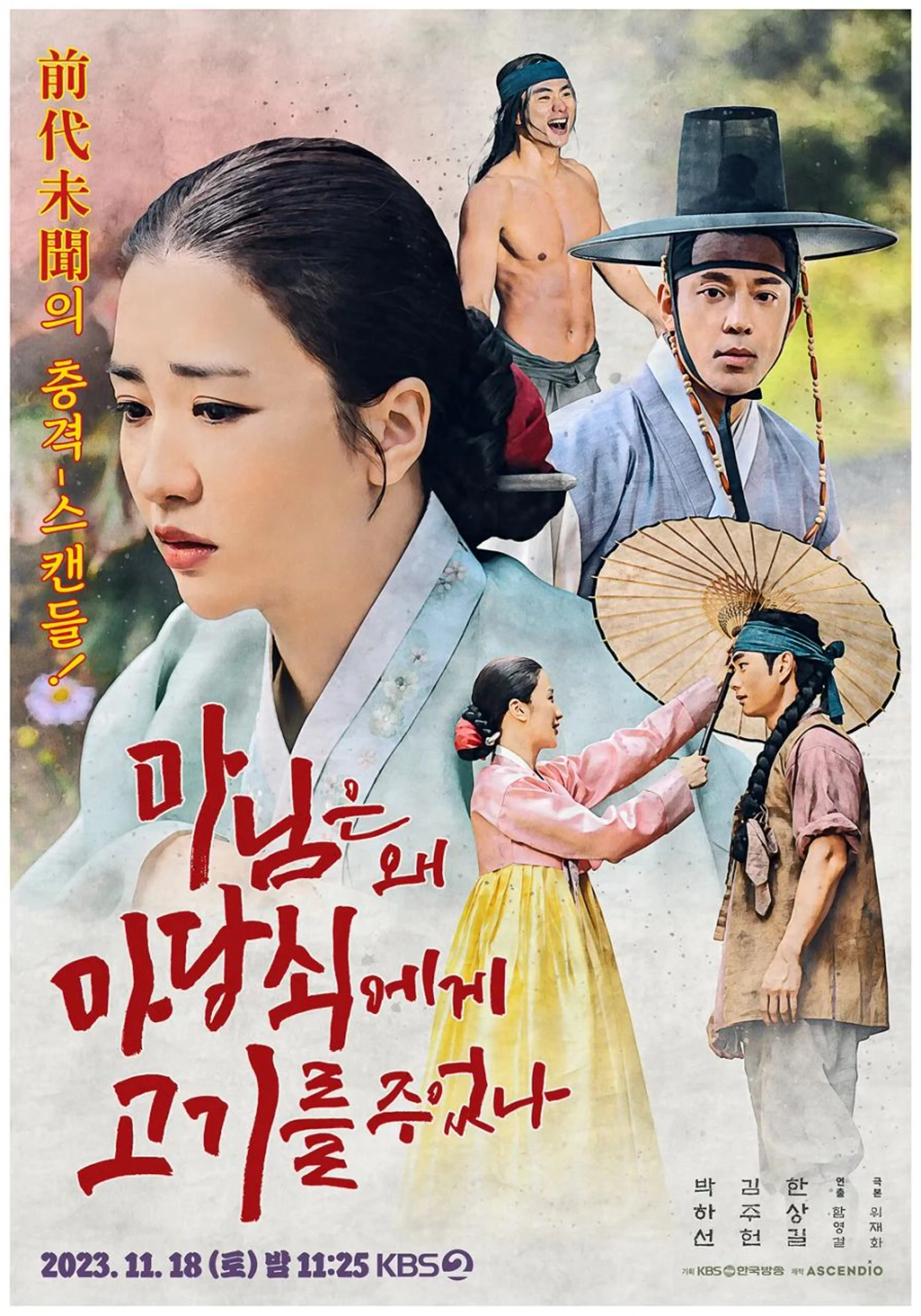 마님은 왜 마당쇠에게 고기를 주었나