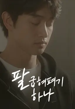 팔굽혀펴기 하나.