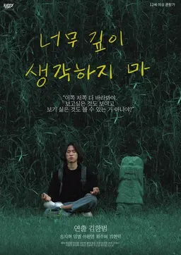 너무 깊이 생각하지 마