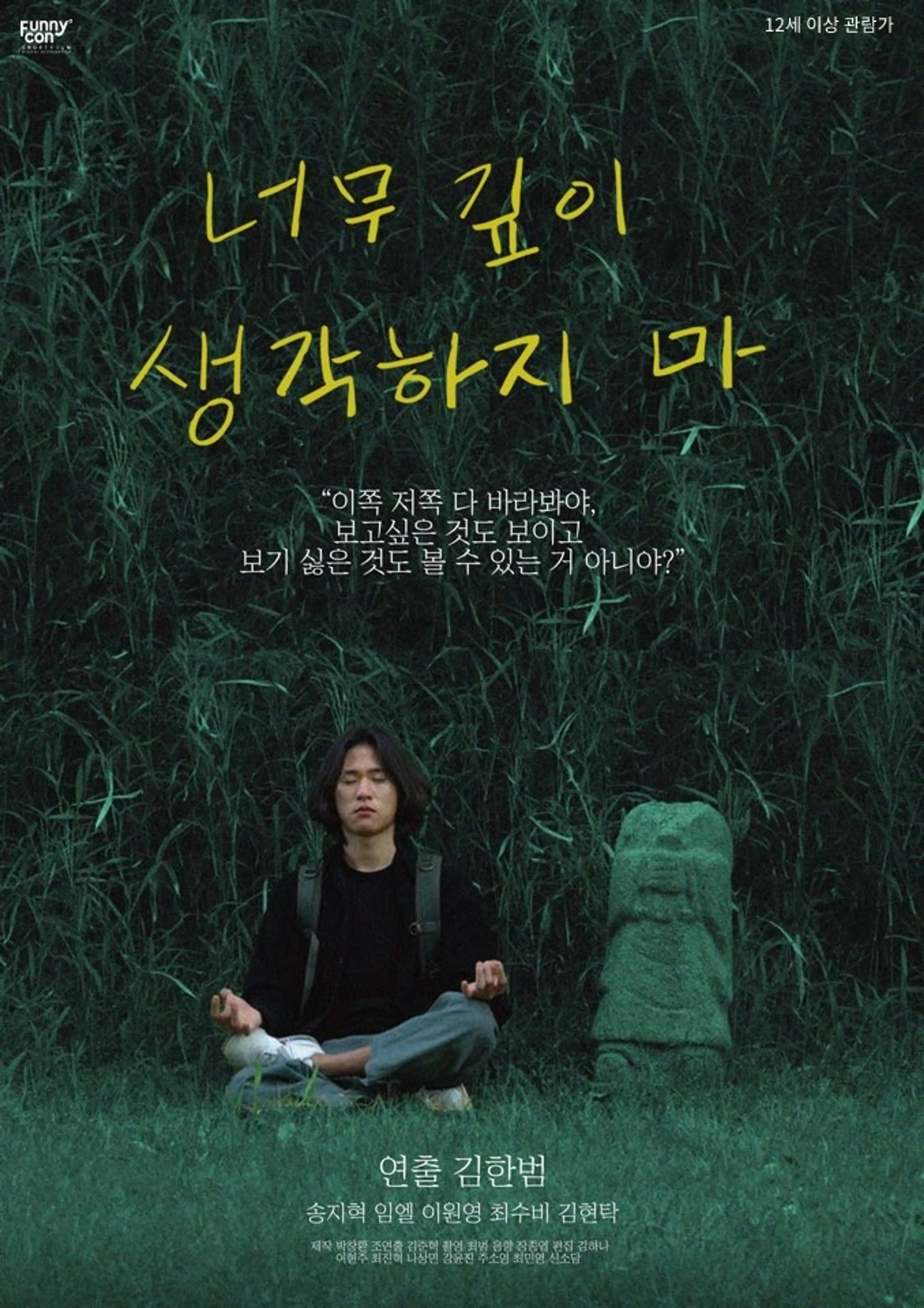 너무 깊이 생각하지 마