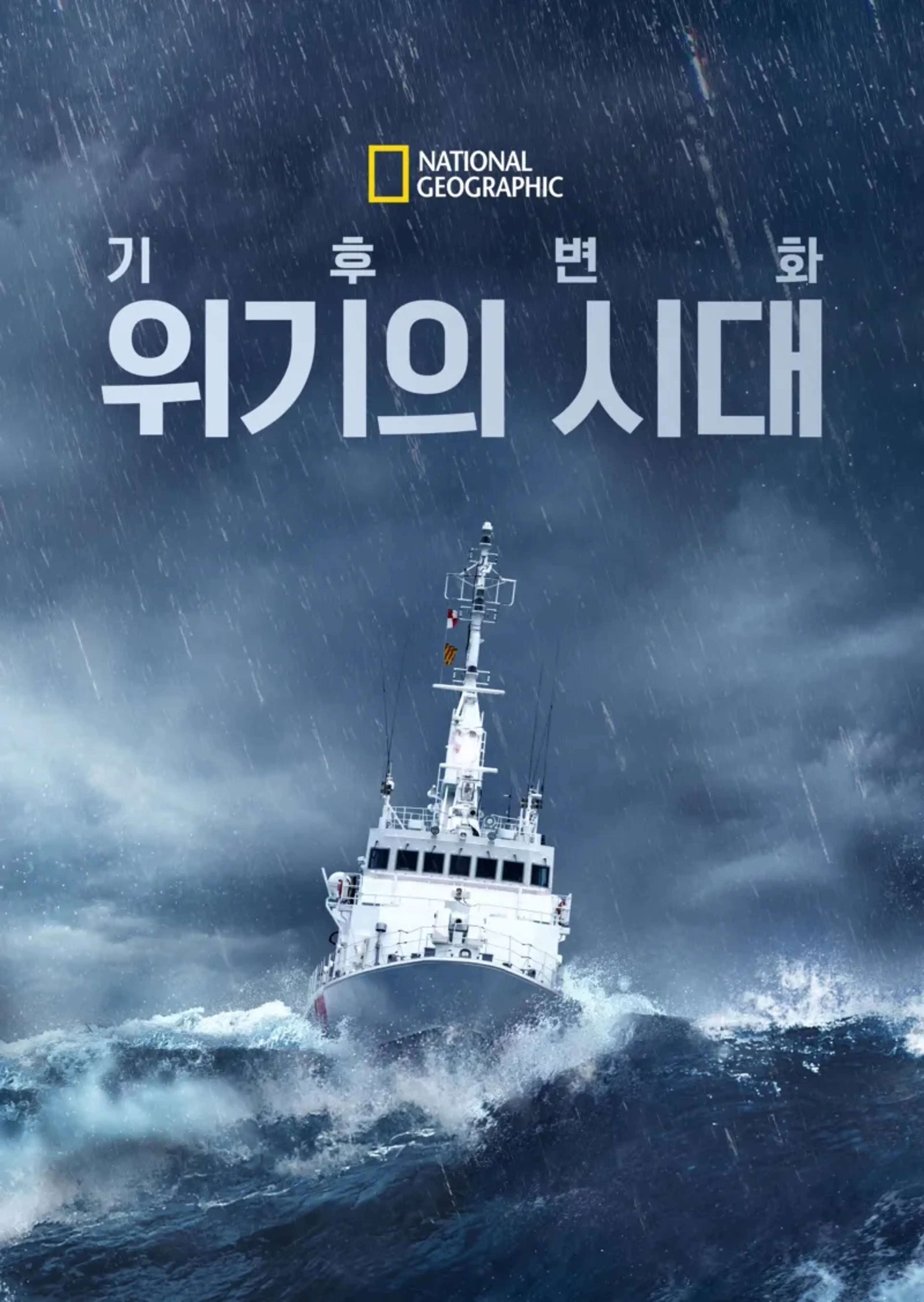 기후 변화: 위기의 시대