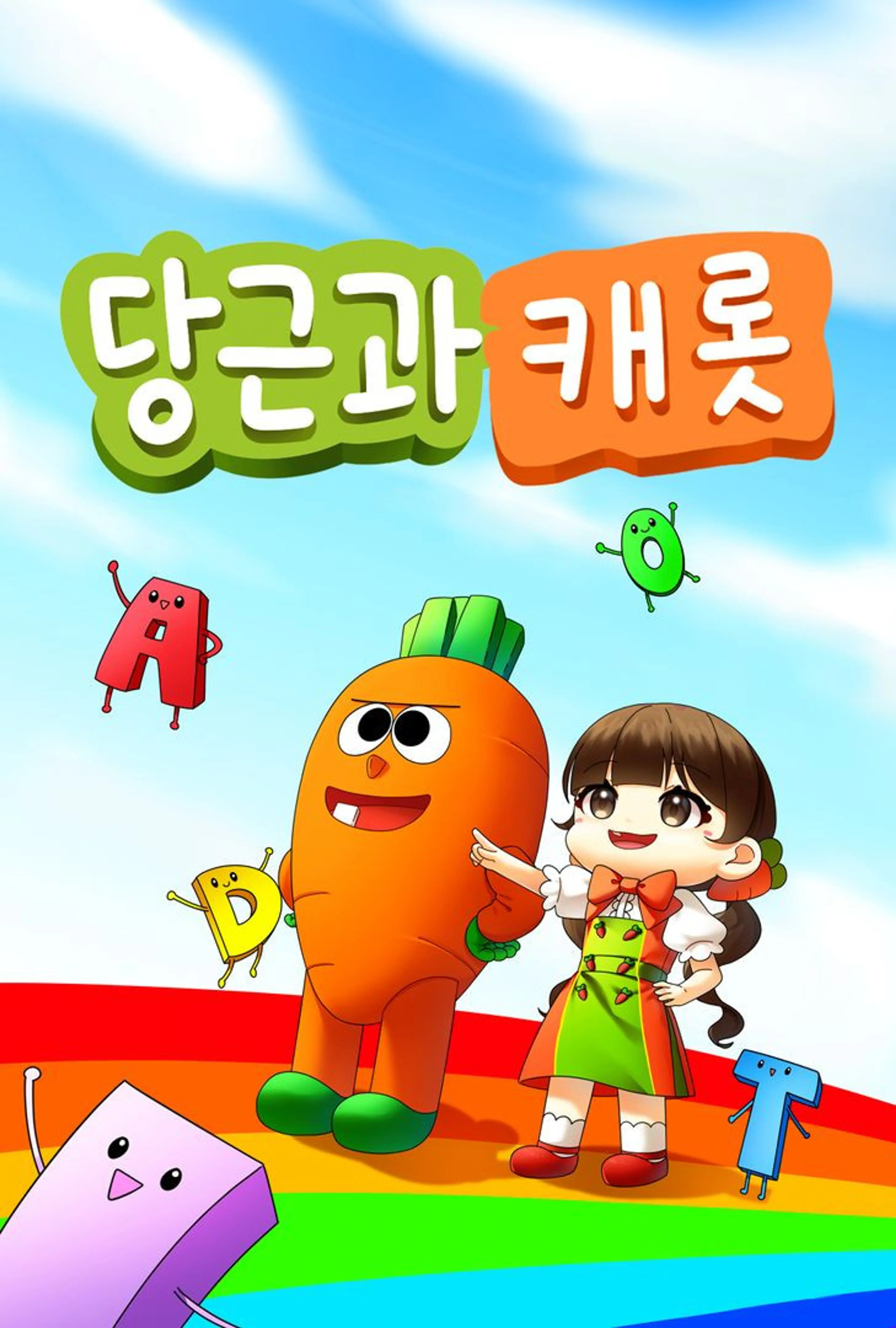 당근과 캐롯 시즌 2