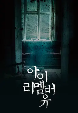 아이 리멤버 유
