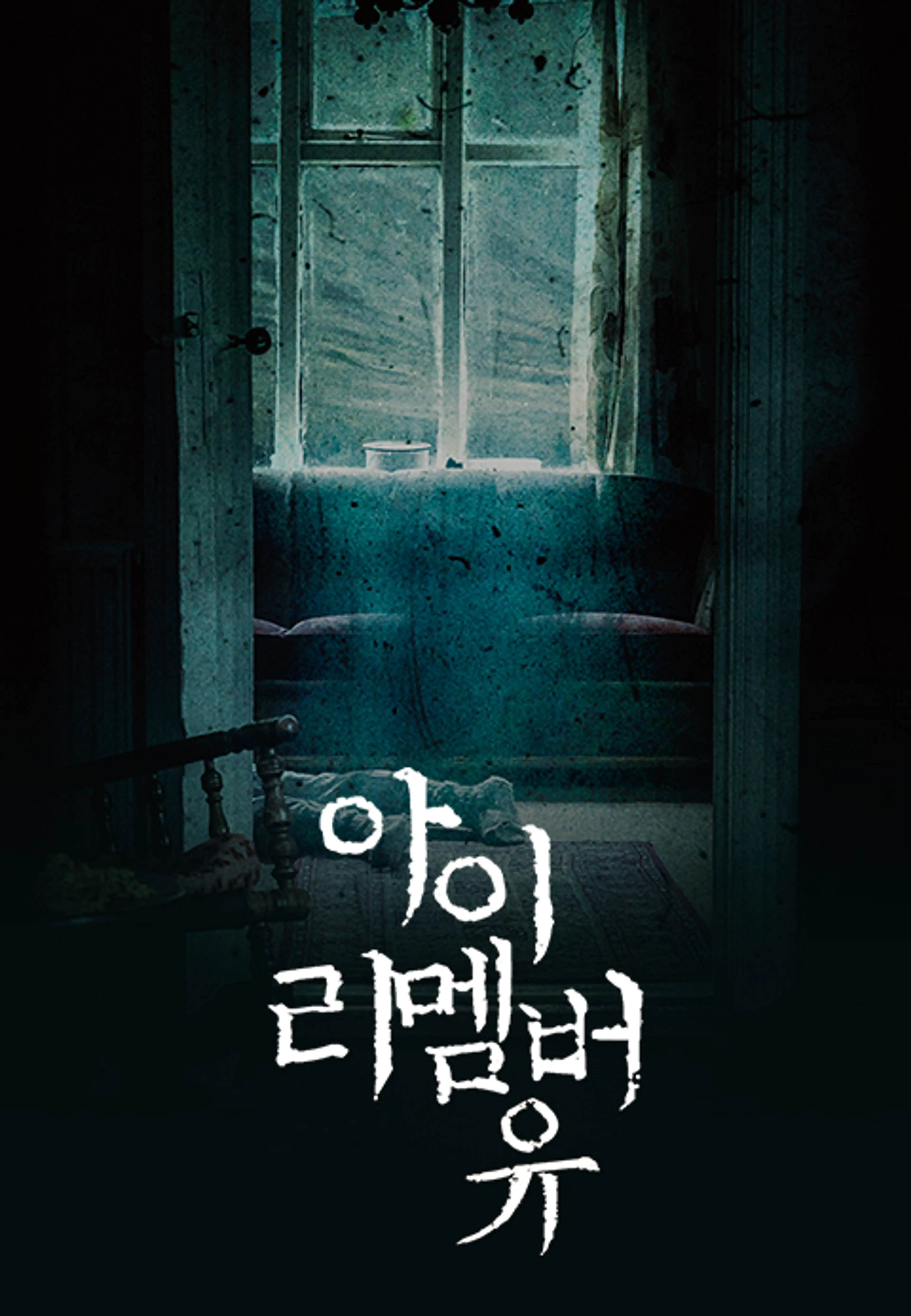 아이 리멤버 유
