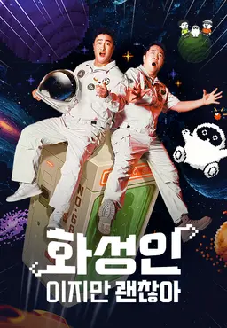 화성인이지만 괜찮아