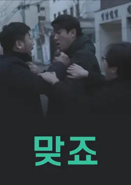 맞죠