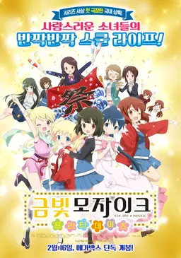 극장판 금빛 모자이크 : 프리티 데이즈
