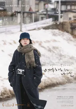 여행과 나날