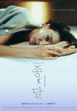 종이달