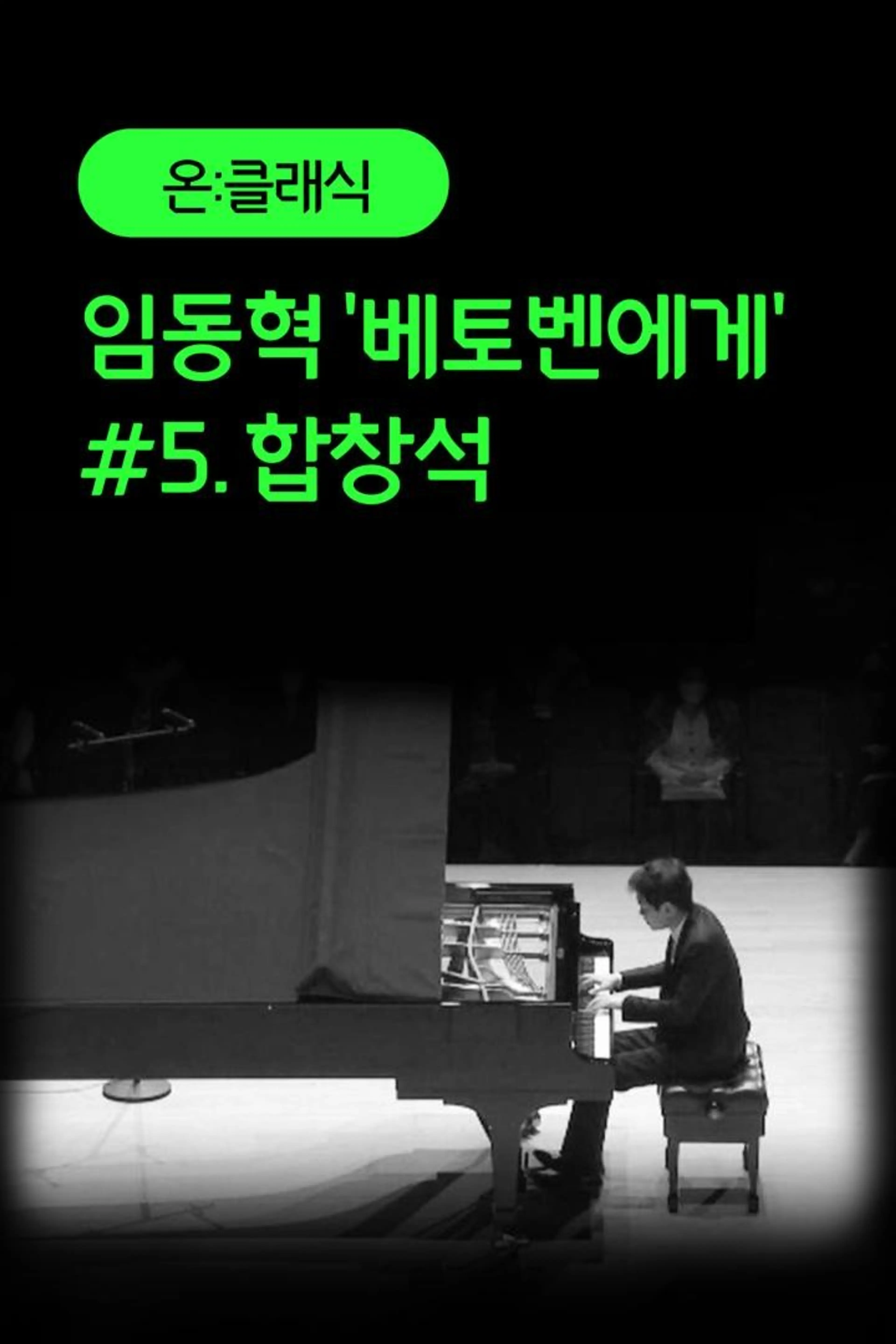 임동혁 '베토벤에게' #5. 합창석