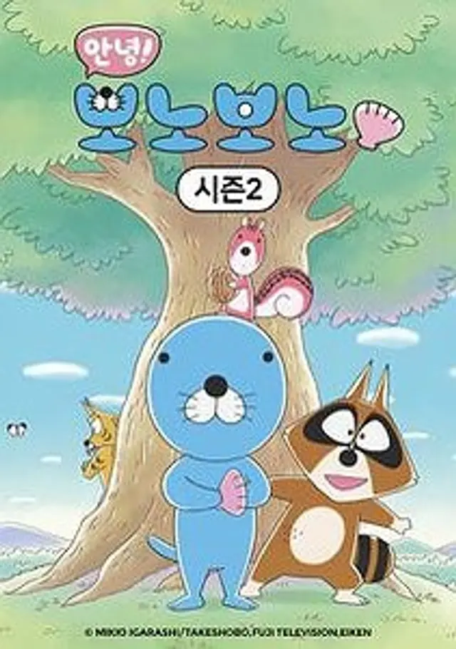 안녕! 보노보노 2기