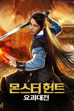 몬스터 헌트: 요괴대전