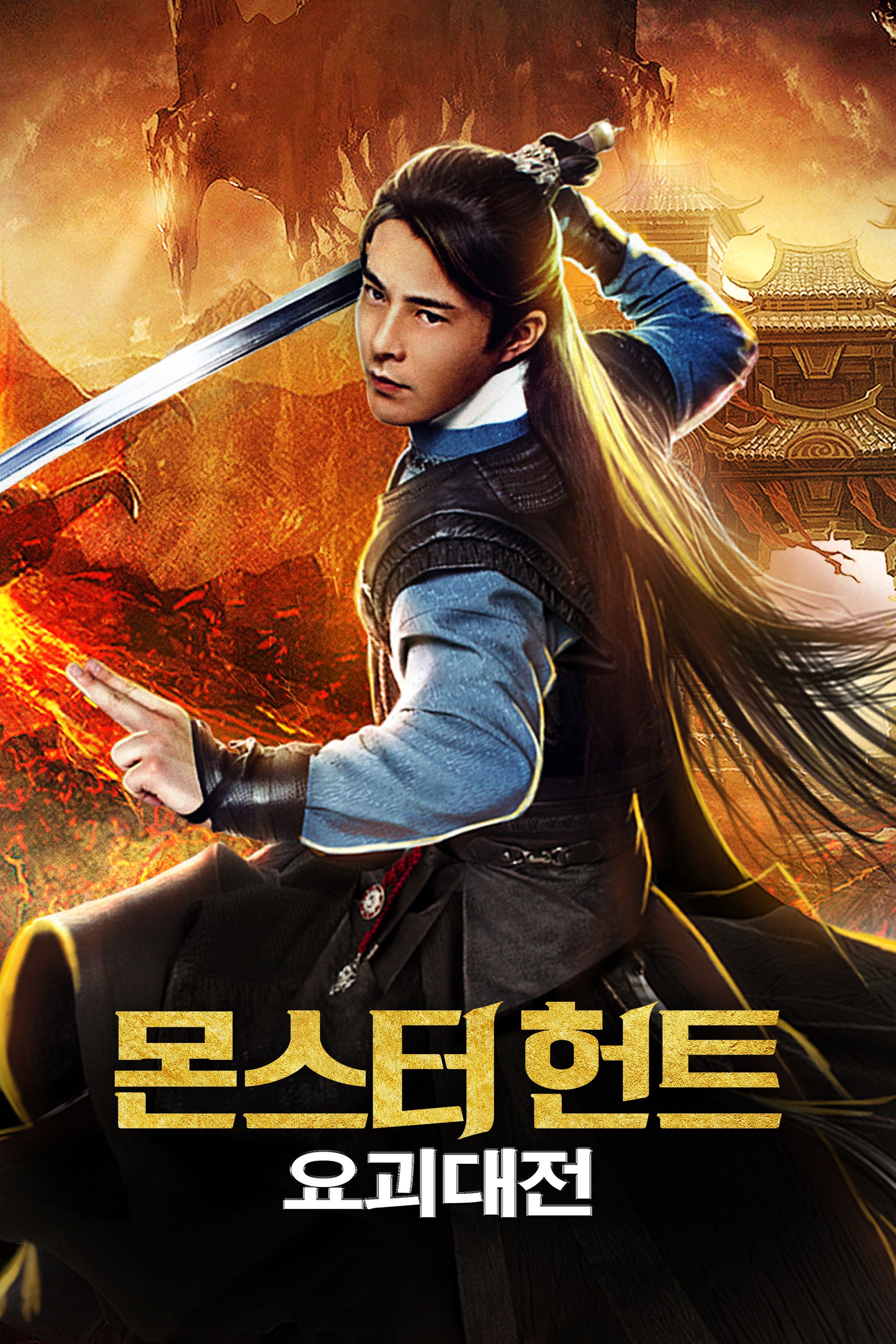 몬스터 헌트: 요괴대전
