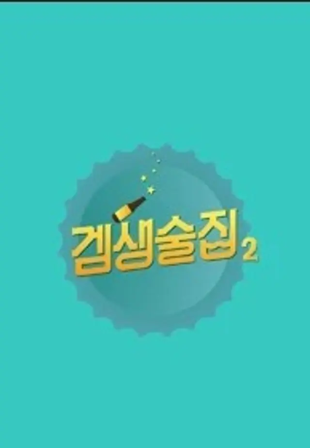 <겜생술집> 시즌2