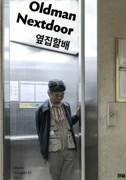 옆집할배