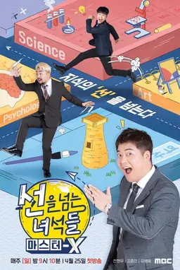 선을 넘는 녀석들 : 마스터-X