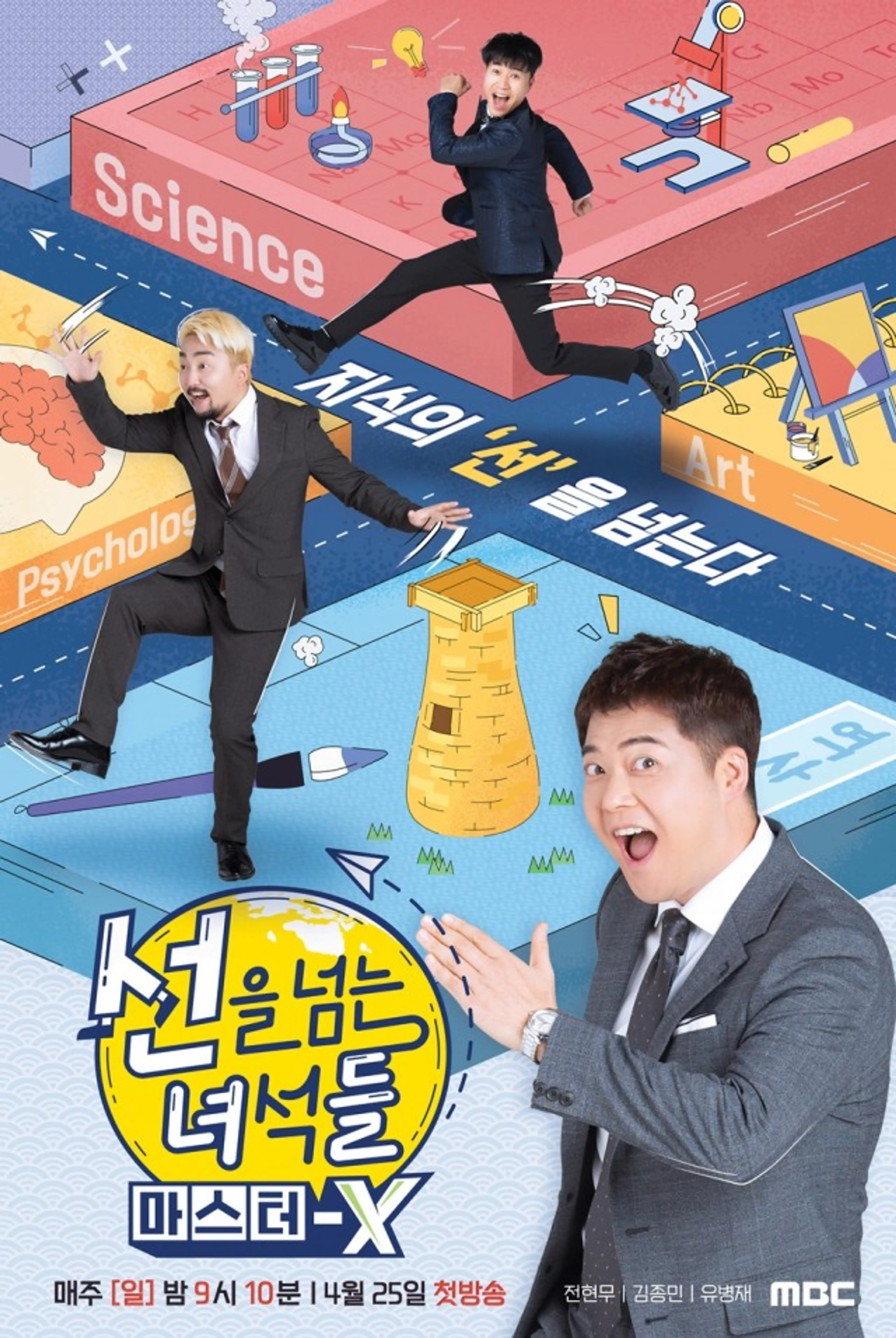 선을 넘는 녀석들 : 마스터-X